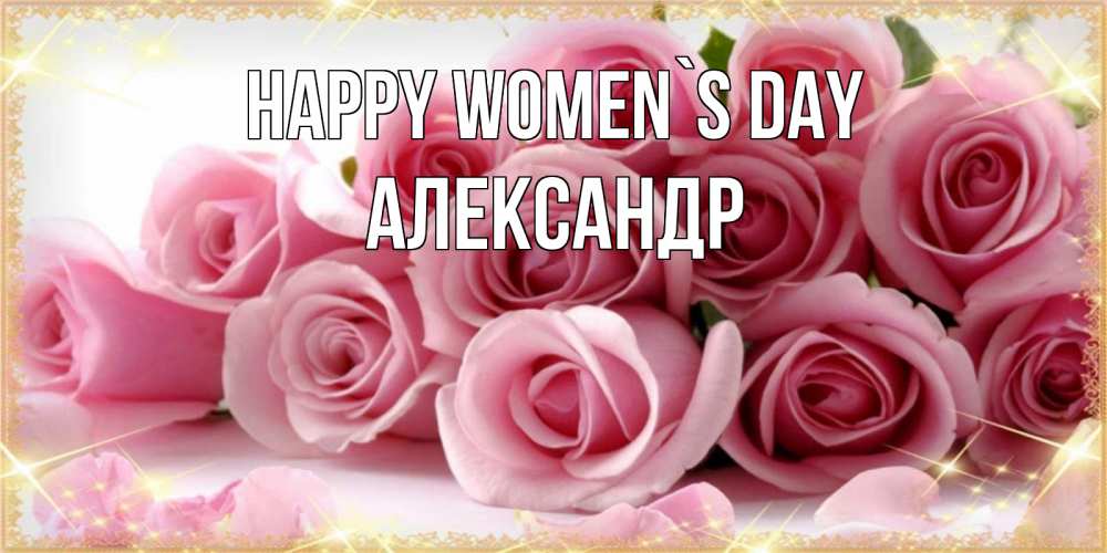 Greetings card с именем, Александр happy women`s day поздравления женщин с 8 марта Greetings with text for free download 
